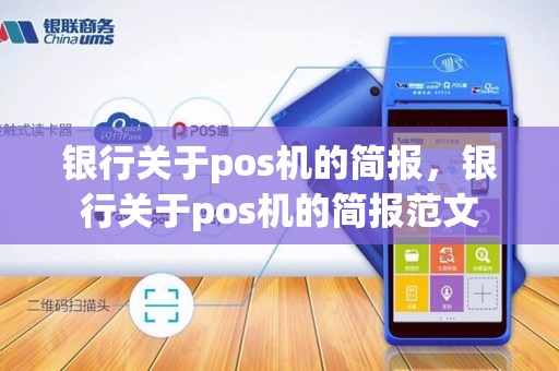 银行关于pos机的简报，银行关于pos机的简报范文