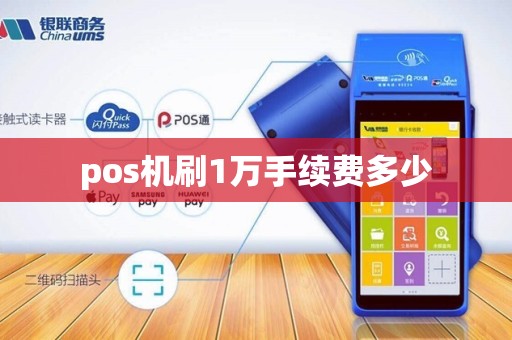 pos机刷1万手续费多少