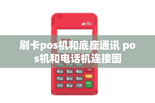 刷卡pos机和底座通讯 pos机和电话机连接图