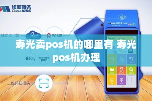 寿光卖pos机的哪里有 寿光pos机办理