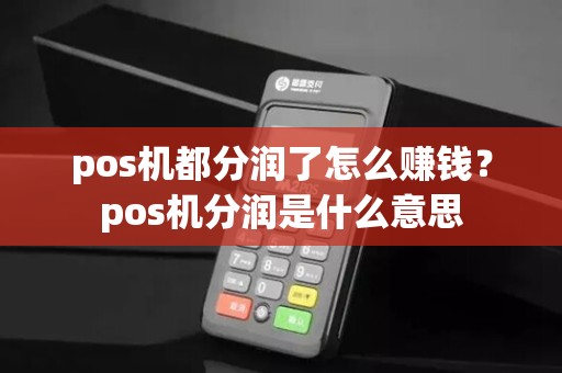 pos机都分润了怎么赚钱？pos机分润是什么意思