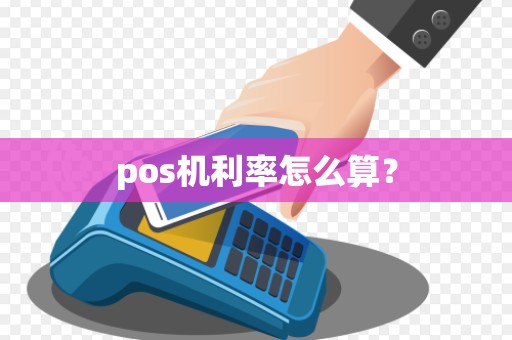 pos机利率怎么算？