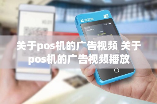 关于pos机的广告视频 关于pos机的广告视频播放