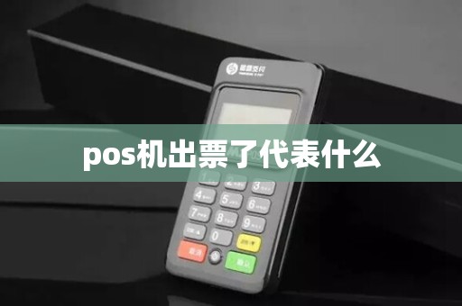 pos机出票了代表什么