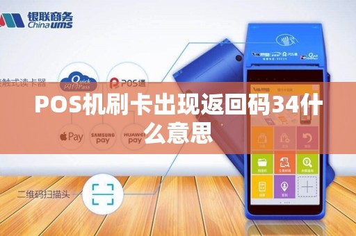POS机刷卡出现返回码34什么意思