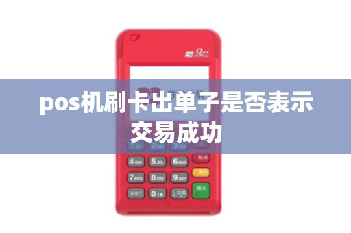 pos机刷卡出单子是否表示交易成功