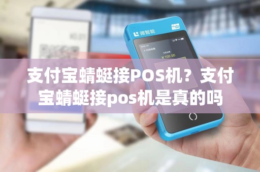 支付宝蜻蜓接POS机？支付宝蜻蜓接pos机是真的吗