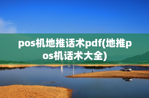 pos机地推话术pdf(地推pos机话术大全)