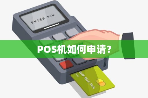 POS机如何申请？