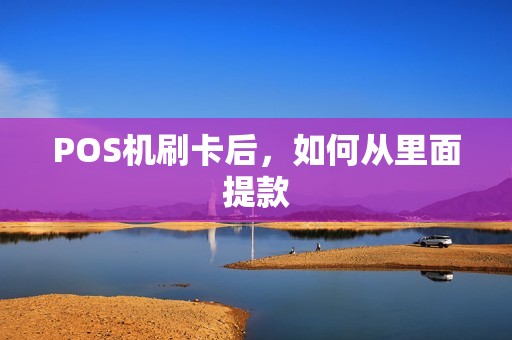 POS机刷卡后，如何从里面提款