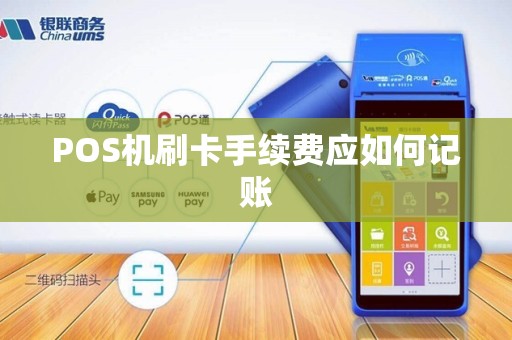 POS机刷卡手续费应如何记账