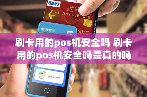 刷卡用的pos机安全吗 刷卡用的pos机安全吗是真的吗