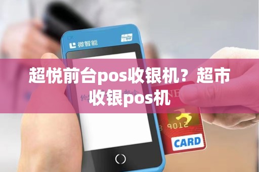 超悦前台pos收银机？超市收银pos机