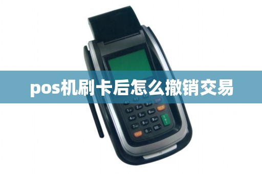 pos机刷卡后怎么撤销交易