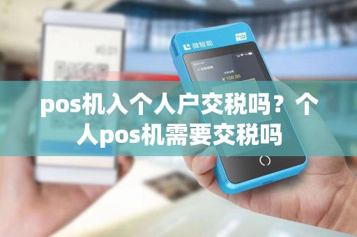 pos机入个人户交税吗？个人pos机需要交税吗