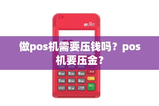 做pos机需要压钱吗？pos机要压金？