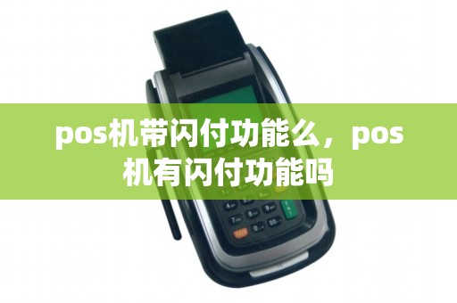 pos机带闪付功能么，pos机有闪付功能吗
