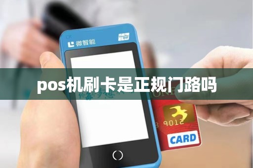 pos机刷卡是正规门路吗