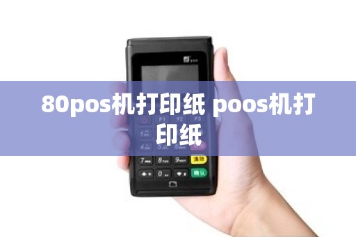 80pos机打印纸 poos机打印纸