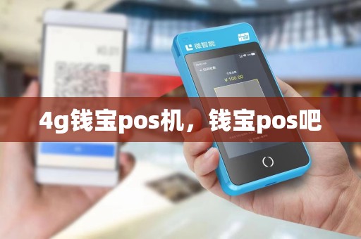 4g钱宝pos机，钱宝pos吧
