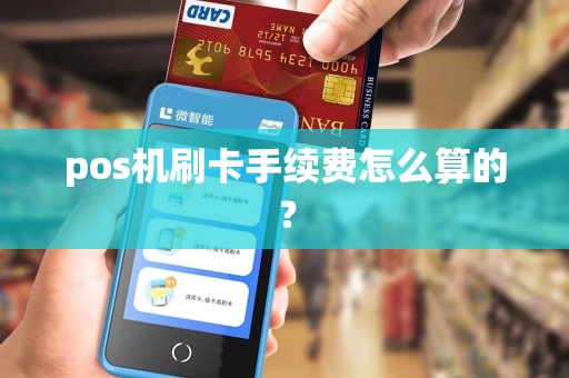 pos机刷卡手续费怎么算的？