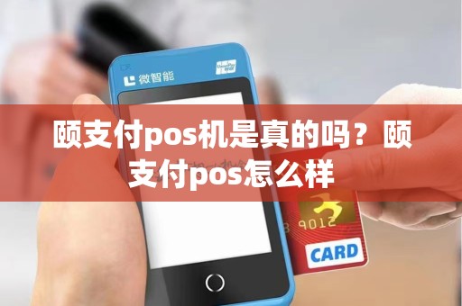 颐支付pos机是真的吗？颐支付pos怎么样