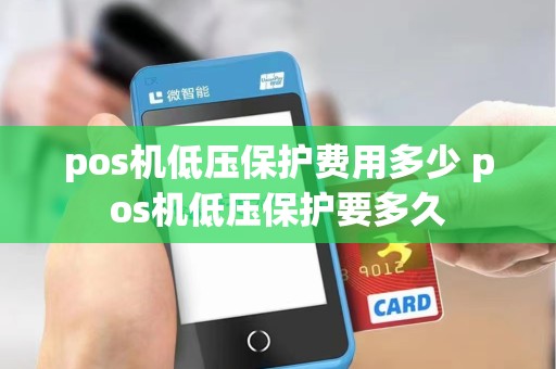 pos机低压保护费用多少 pos机低压保护要多久