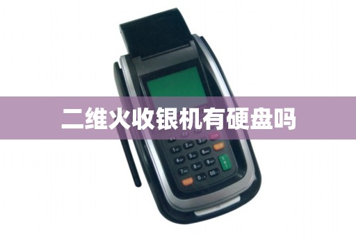 二维火收银机有硬盘吗