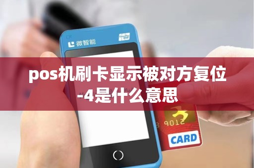 pos机刷卡显示被对方复位-4是什么意思