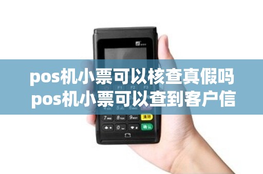 pos机小票可以核查真假吗 pos机小票可以查到客户信息吗