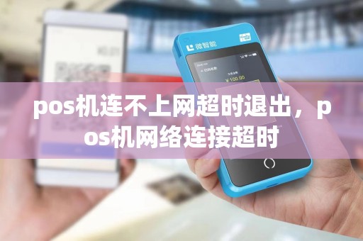 pos机连不上网超时退出，pos机网络连接超时