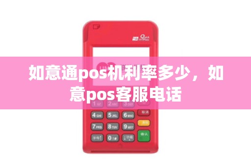 如意通pos机利率多少，如意pos客服电话