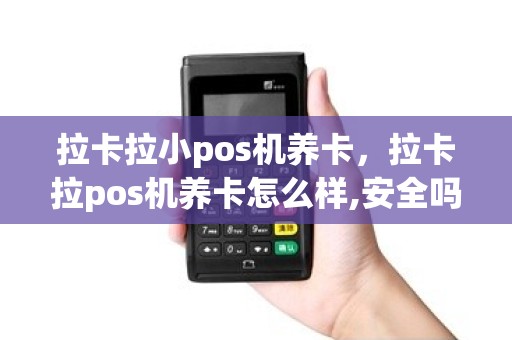 拉卡拉小pos机养卡，拉卡拉pos机养卡怎么样,安全吗？