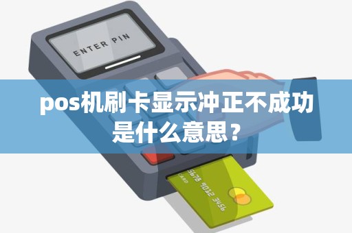 pos机刷卡显示冲正不成功是什么意思？