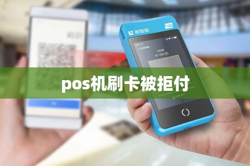 pos机刷卡被拒付