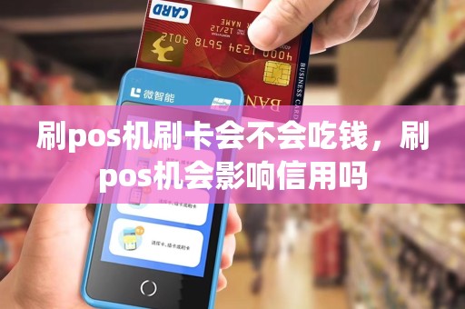 刷pos机刷卡会不会吃钱，刷pos机会影响信用吗