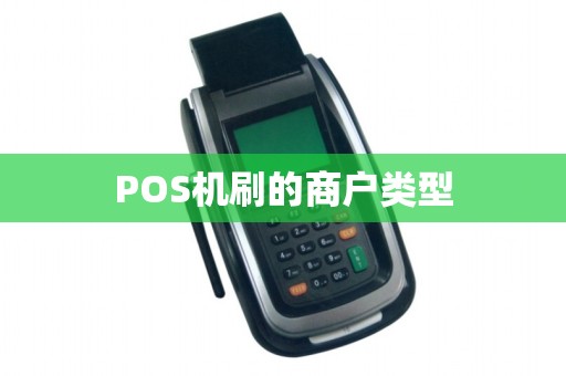 POS机刷的商户类型