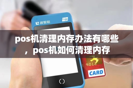 pos机清理内存办法有哪些，pos机如何清理内存