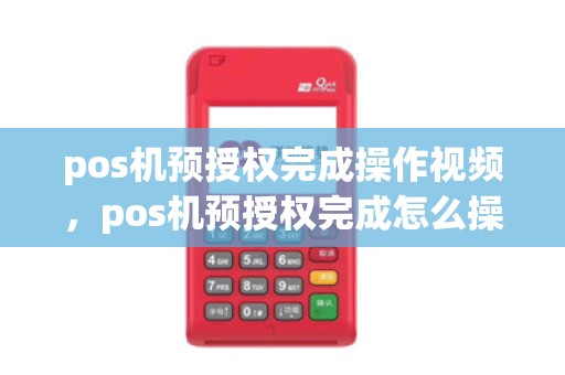 pos机预授权完成操作视频，pos机预授权完成怎么操作