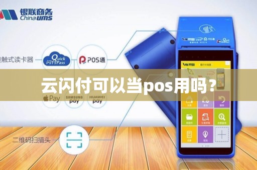 云闪付可以当pos用吗？