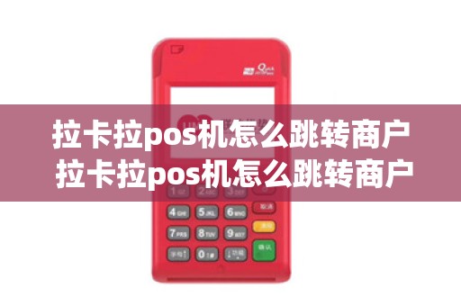 拉卡拉pos机怎么跳转商户 拉卡拉pos机怎么跳转商户页面
