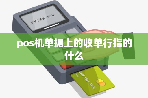 pos机单据上的收单行指的什么