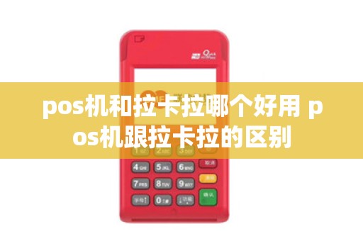 pos机和拉卡拉哪个好用 pos机跟拉卡拉的区别