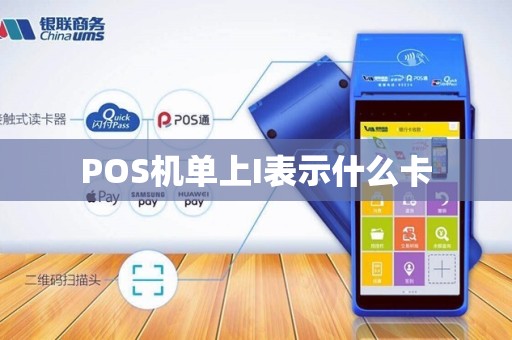 POS机单上I表示什么卡