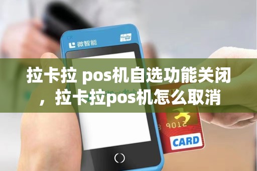 拉卡拉 pos机自选功能关闭，拉卡拉pos机怎么取消