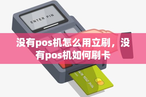 没有pos机怎么用立刷，没有pos机如何刷卡