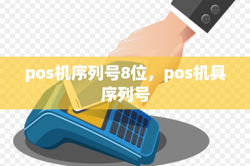 pos机序列号8位，pos机具序列号