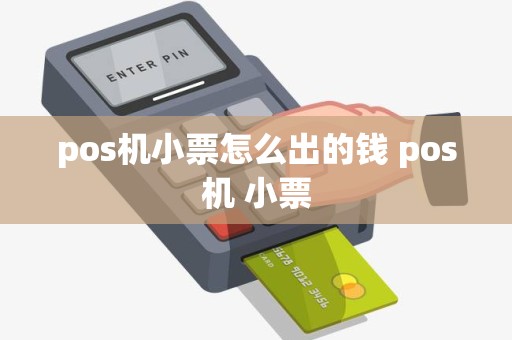 pos机小票怎么出的钱 pos机 小票