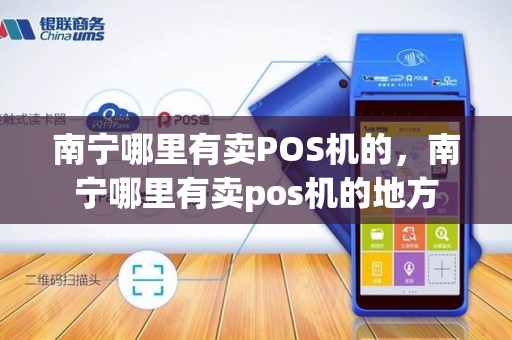 南宁哪里有卖POS机的，南宁哪里有卖pos机的地方