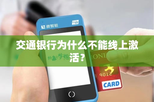 交通银行为什么不能线上激活？